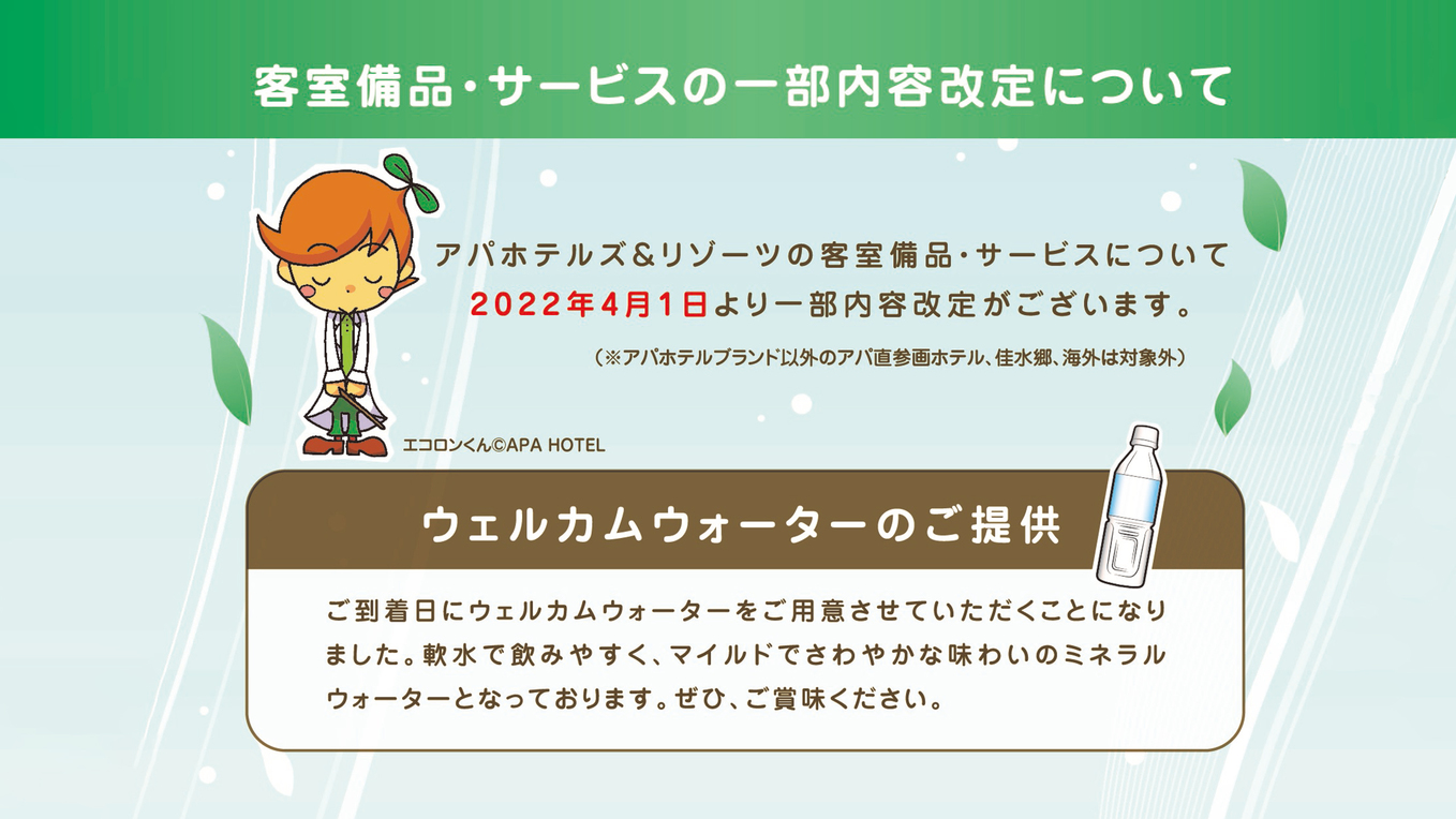 客室備品・サービス改定