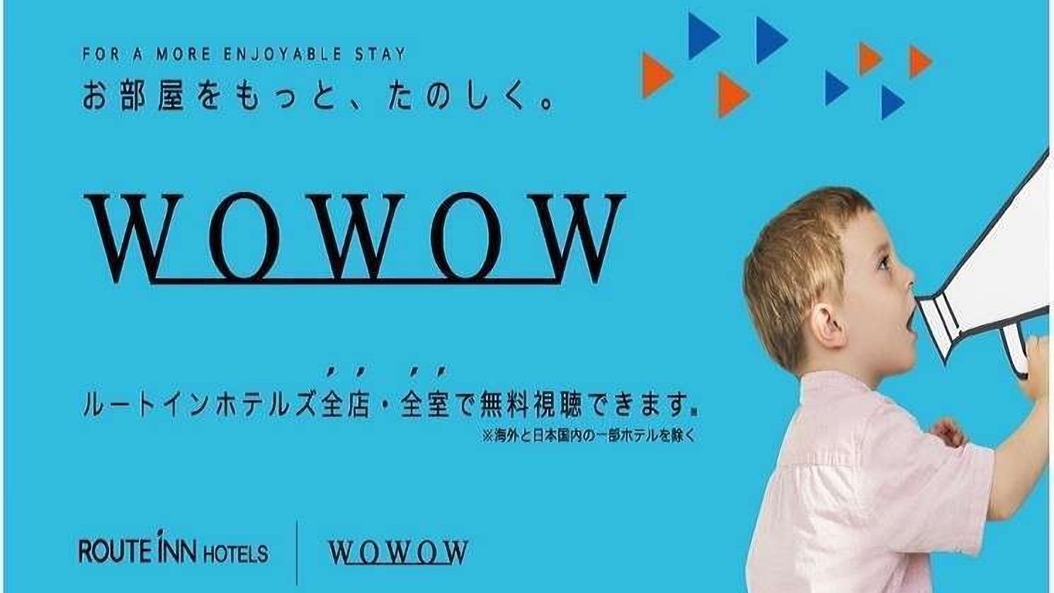 WOWOW全室で視聴可能です！