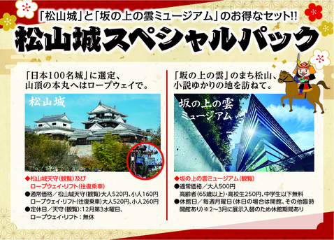 松山城スペシャルパック