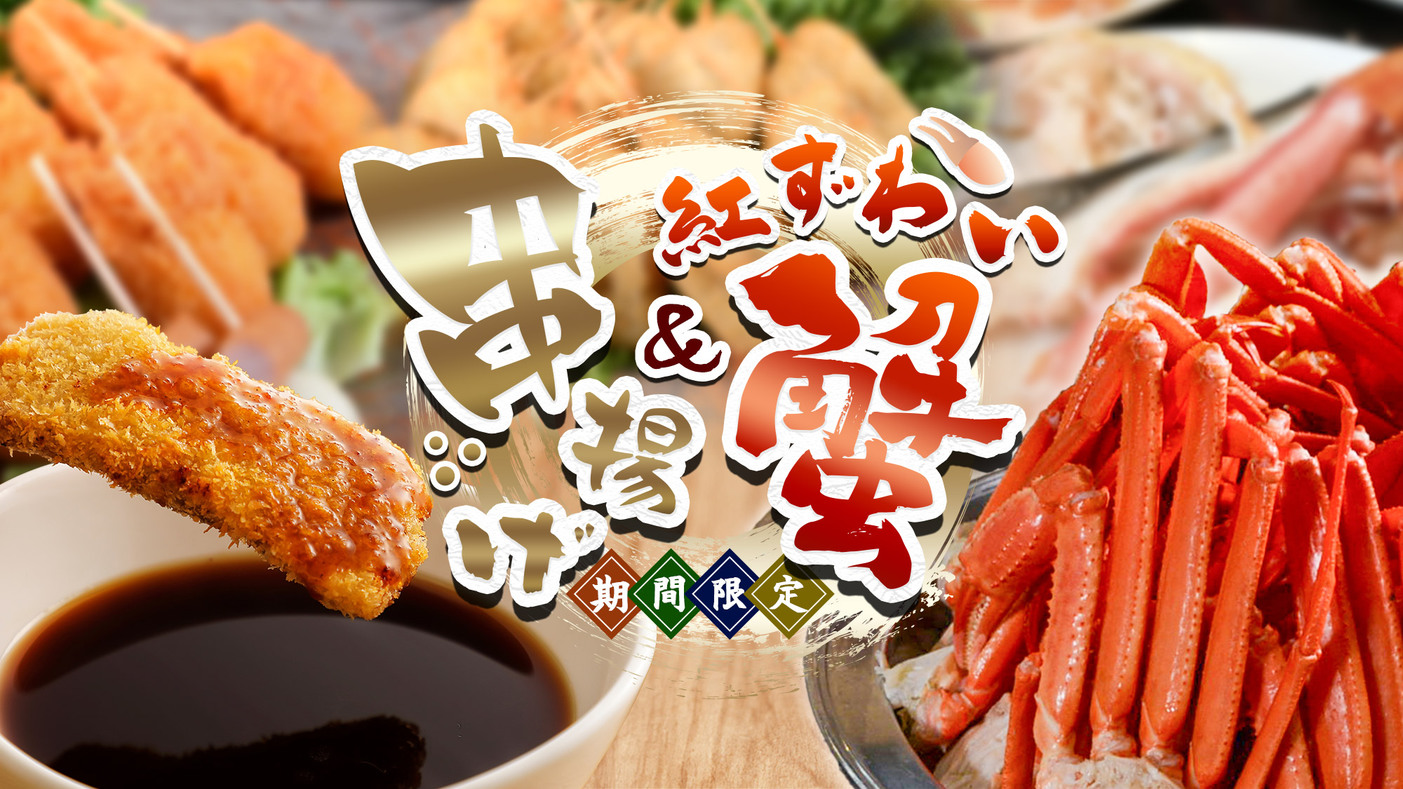 【夕食バイキング】4/14〜7月中旬（予定）期間限定 串揚げ&紅ずわい蟹