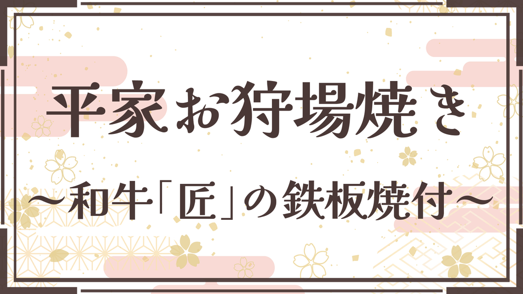 【平家お狩場焼＋厳選ブランド和牛「匠」の鉄板焼】伝統と匠をどちらも味わう