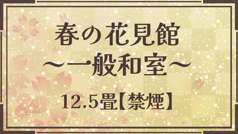 【春の花見館（和室12.5畳）】4F〜7Fが客室で湯西川温泉の大自然をパノラマで望む