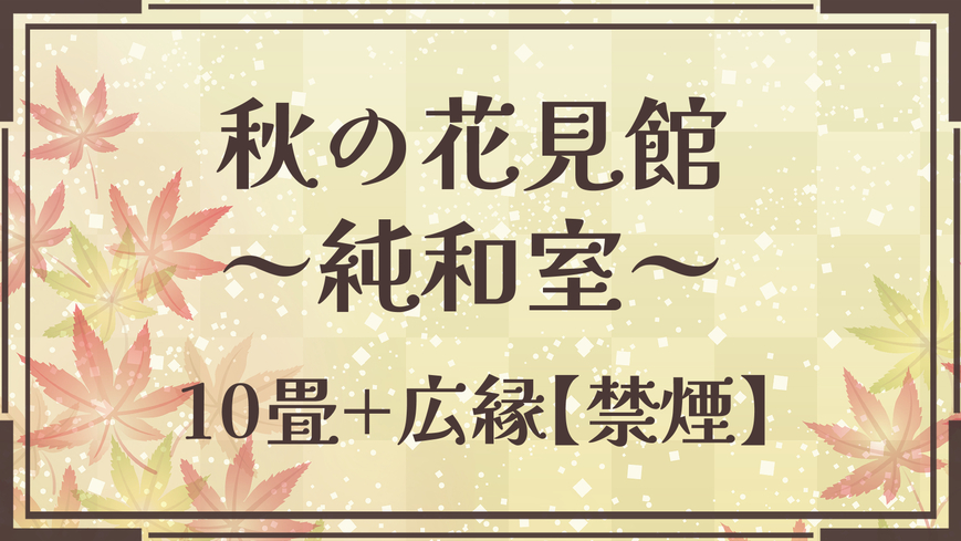 【秋の花見館（和室10畳）】湯西川渓流沿い純和風客室