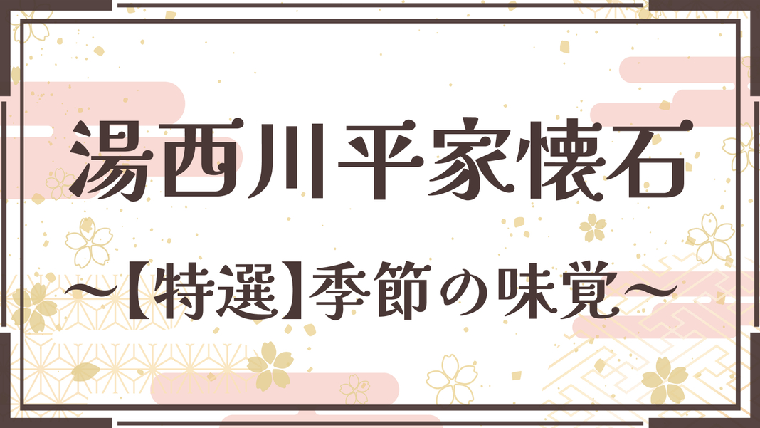 【特選秋味覚の湯西川平家懐石】とちぎ和牛サーロインのすき焼や地産食材を使ったいろどり満彩の特別会席