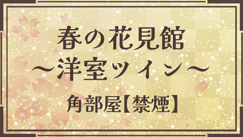 【春の花見館（角部屋洋室ツインルーム）】4F〜6F各階1Rの角部屋洋室。湯西川温泉の大自然をパノラマ