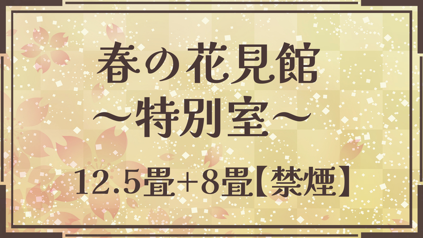 【春の花見館（特別室】館最上階7Fの客室。湯西川温泉の大自然をパノラマで望む