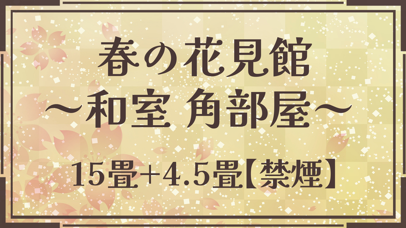 【春の花見館（和室15畳+4.5畳）】4F〜7F各階1Rの角部屋和室。湯西川温泉の大自然をパノラマで