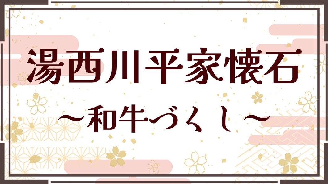 栃木和牛が色んな食べ方で味わえる肉好きにはたまらない豪華お肉会席です