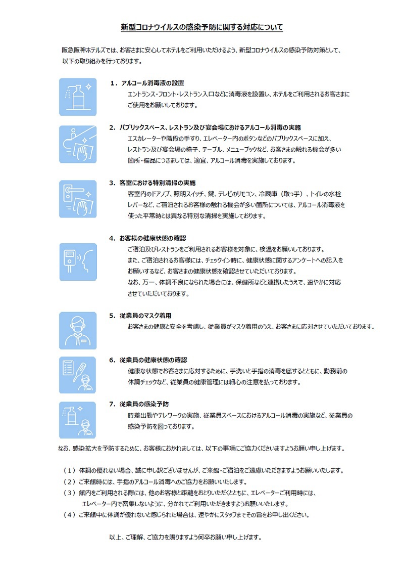 第一ホテル東京シーフォート 感染症対策における当社の取組みについて 楽天トラベル