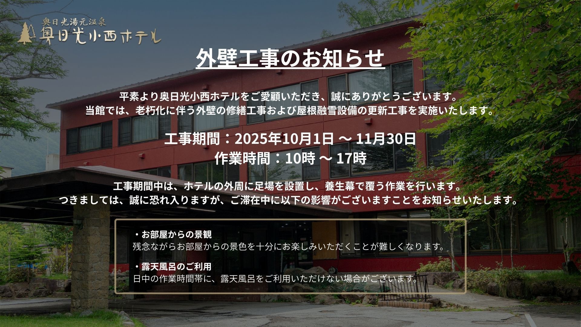 外壁工事のお知らせ