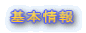 基本情報