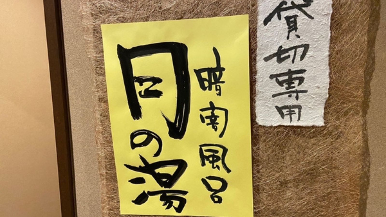 【2020年11月完成新貸切専用温泉：暗闇風呂「月の湯」】