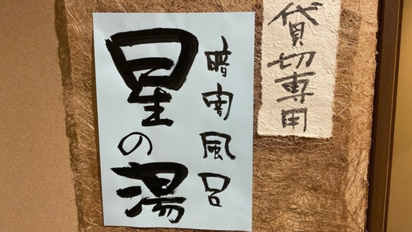 【2020年11月完成新貸切専用温泉：暗闇風呂「星の湯」】