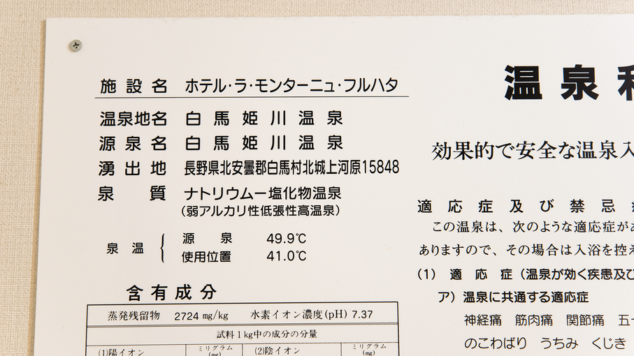 *白馬姫川温泉／神経痛をはじめとして多くの効能があるナトリウムー塩化物泉。湯冷めしにくくポカポカ♪