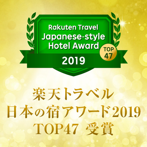 楽天トラベルアワード 2019 日本の宿 TOP47 受賞