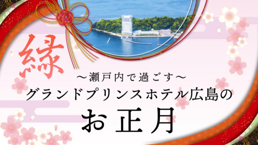 グランドプリンスホテル広島 年末年始特別プラン【楽天トラベル】