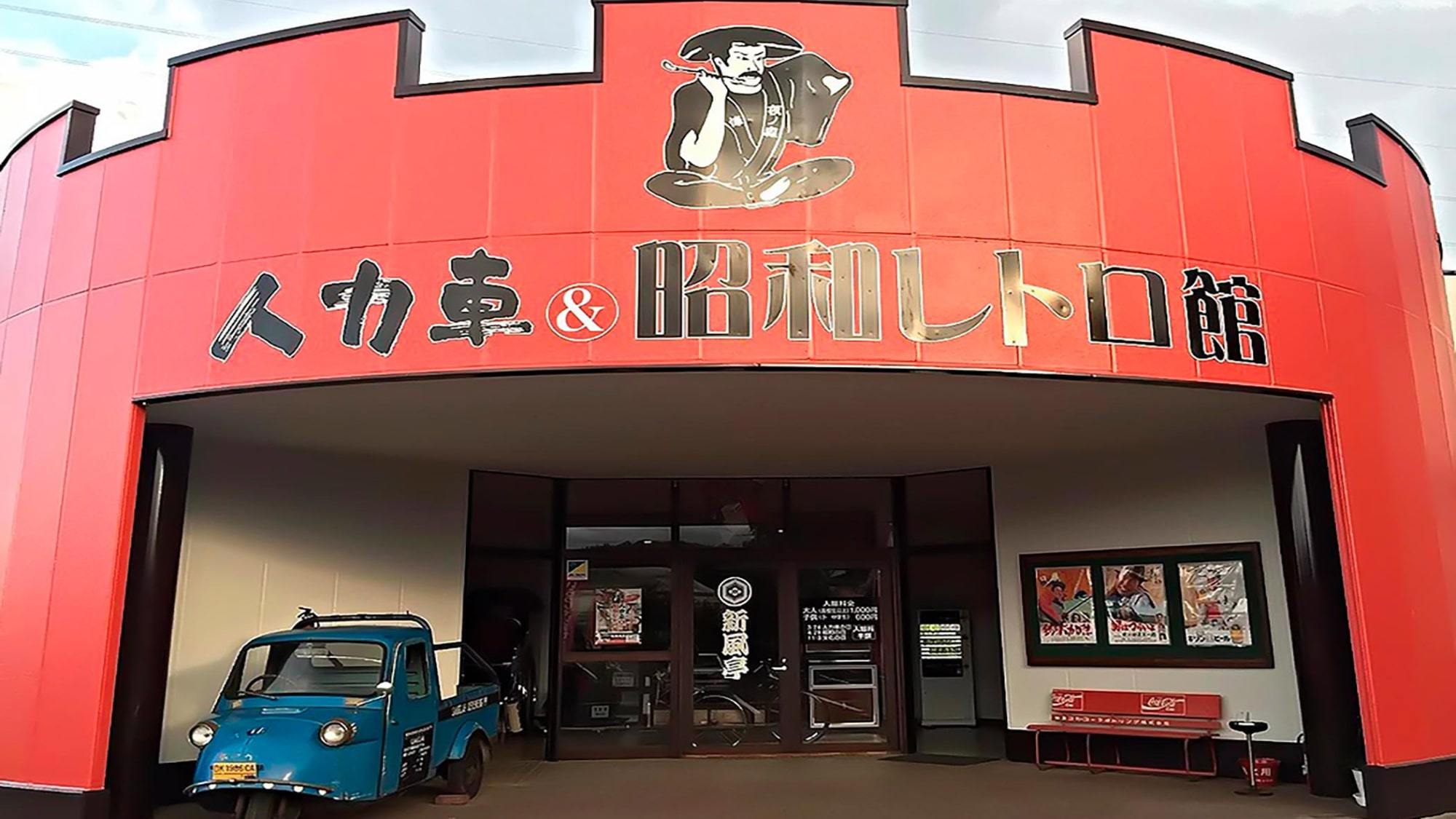 ノスタルジック気分を体感できる「人力車&昭和レトロ館」／宿から車で約40分