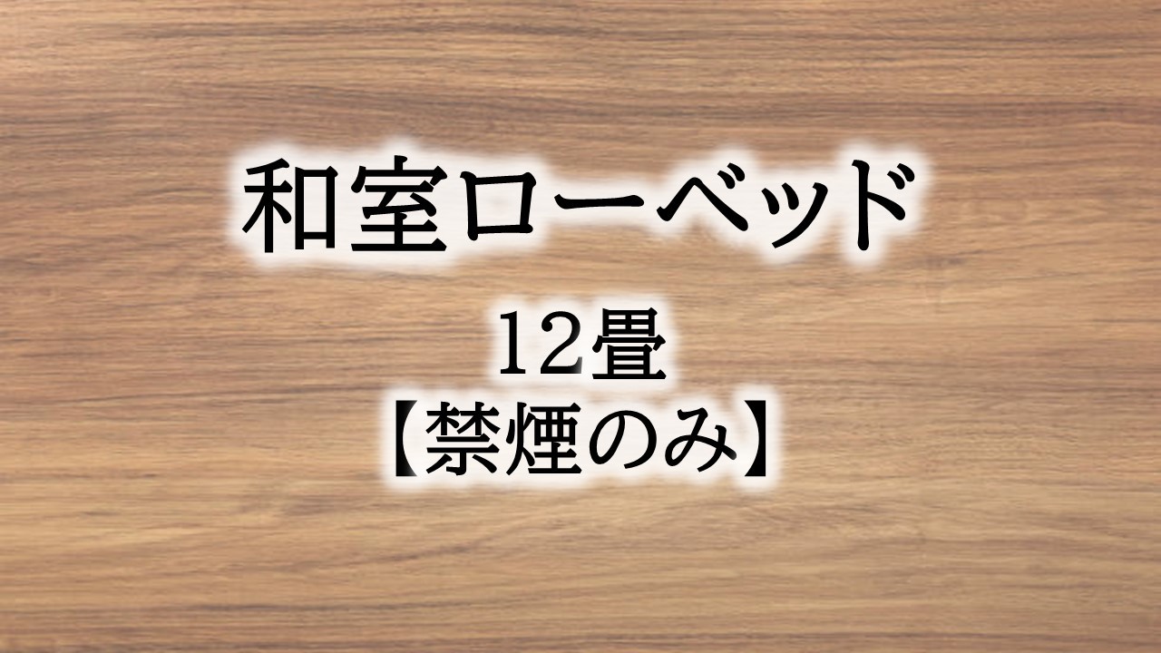 和室ローベッド