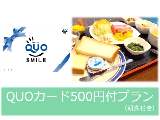 QUOカード500円付き朝食付きプラン