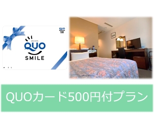 QUOカード500円付き素泊まりプラン