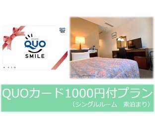 QUOカード1000円付き素泊まりプラン