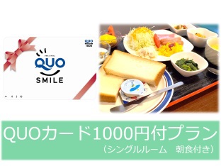 QUOカード1000円付き朝食付きプラン