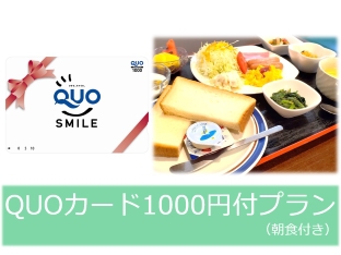 QUOカード1000円付き朝食付きプラン