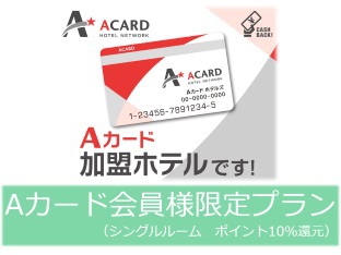 Aカード会員様限定プラン　10％還元