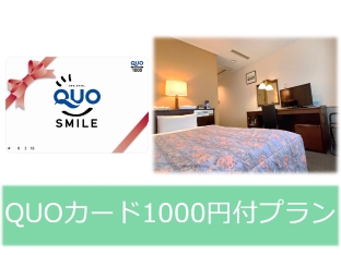 QUOカード1000円付き素泊まりプラン