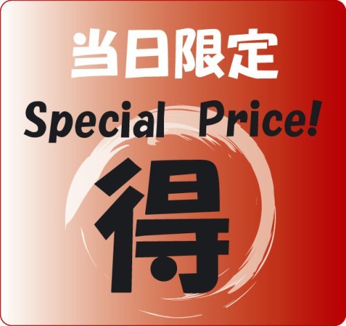 当日限定プラン