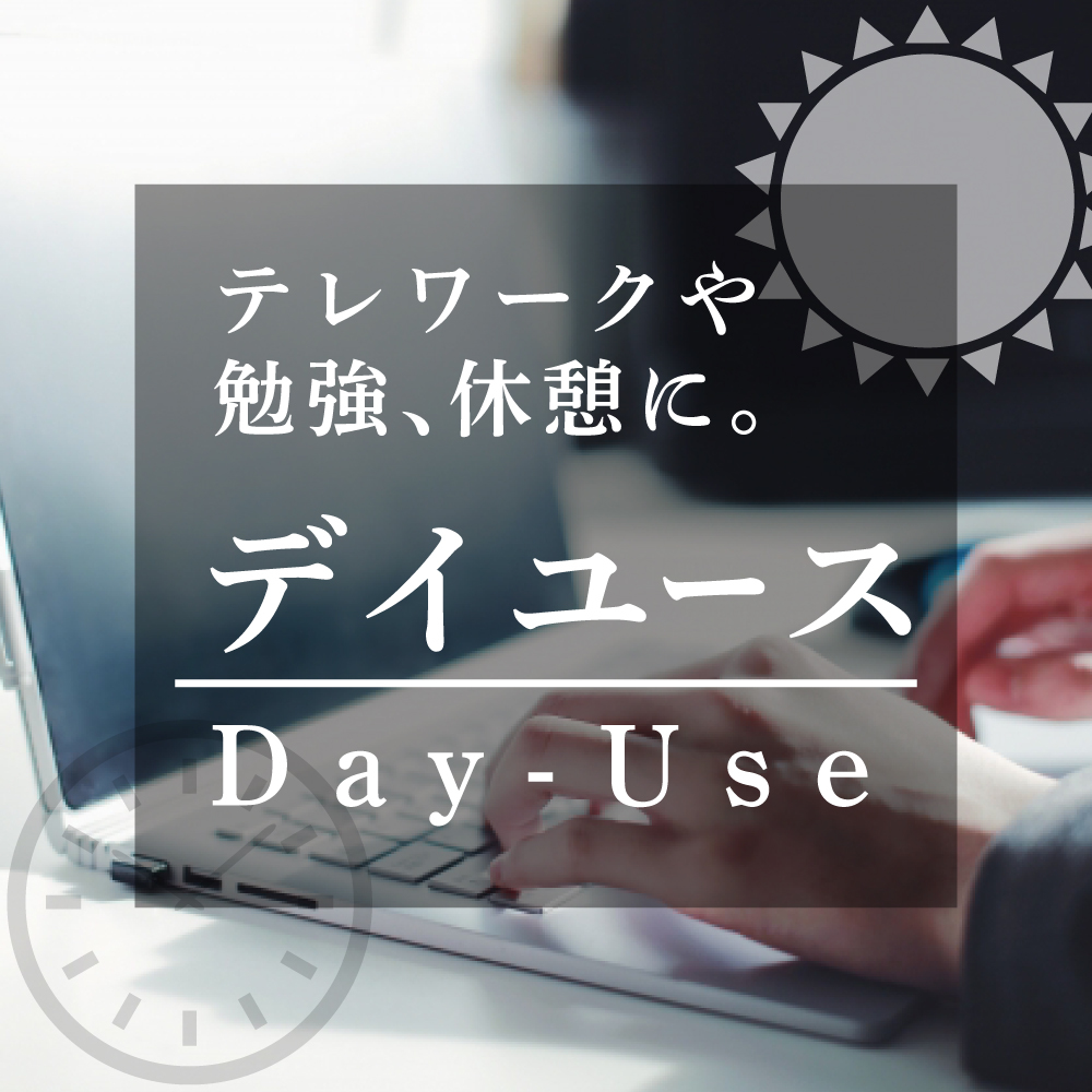 デイユース