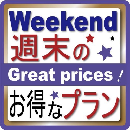 週末プラン
