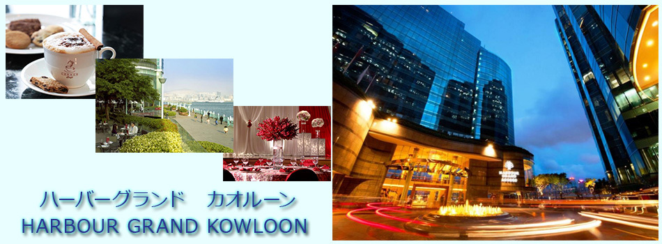 ハーバーグランド　カオルーン  (HARBOUR GRAND KOWLOON) 