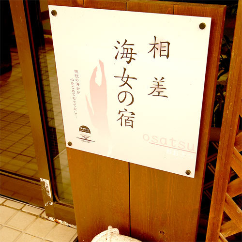Minamitoba Osatsu Gourmet Inn Tatsumi