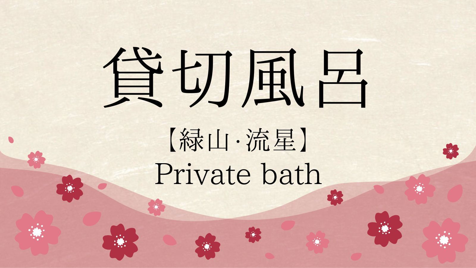 貸切風呂