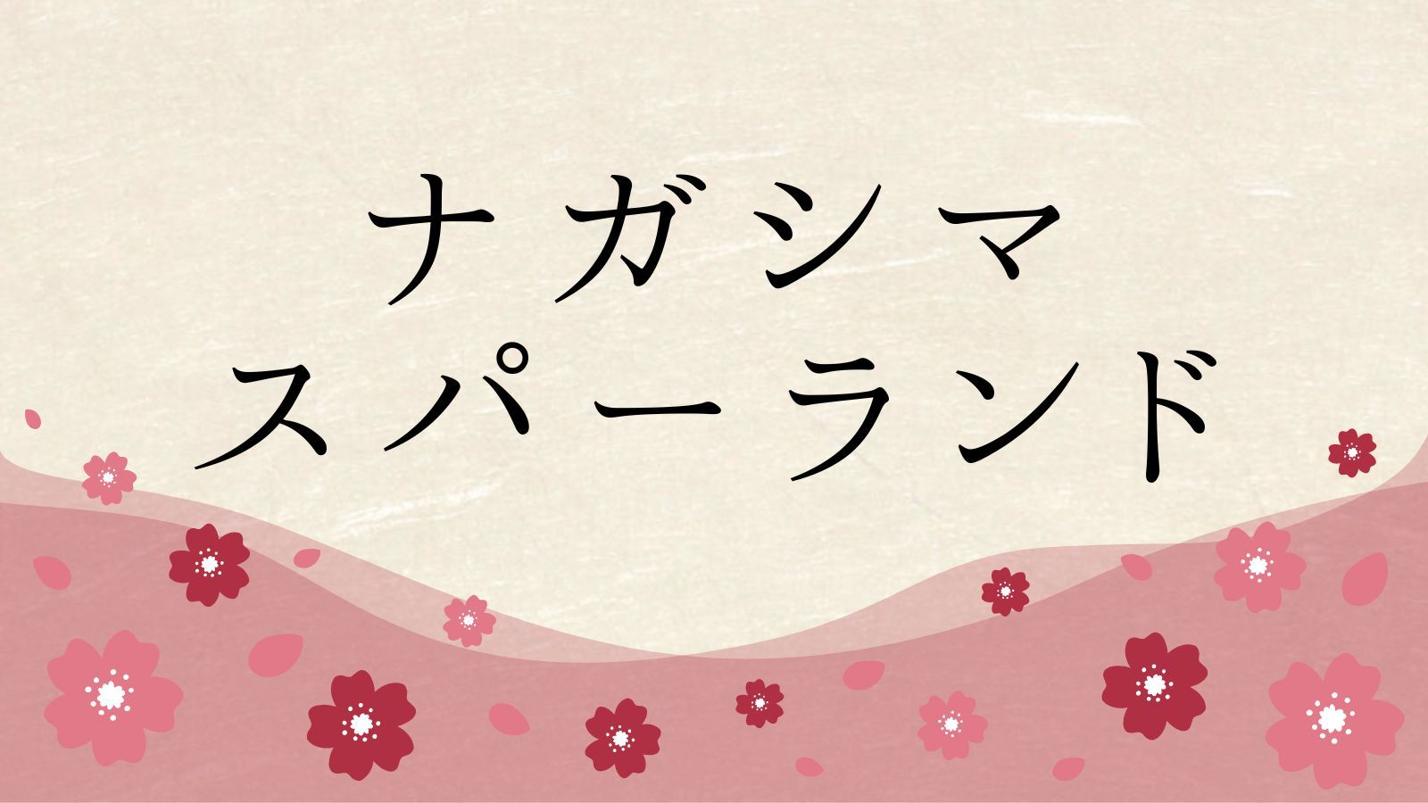 ナガシマスパーランド