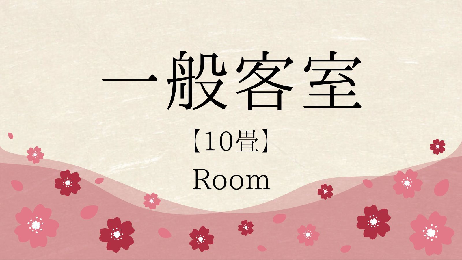 一般客室10畳
