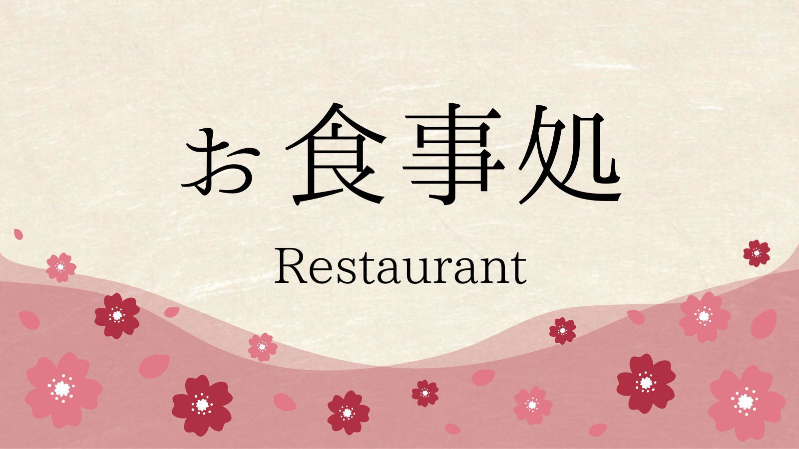 お食事処