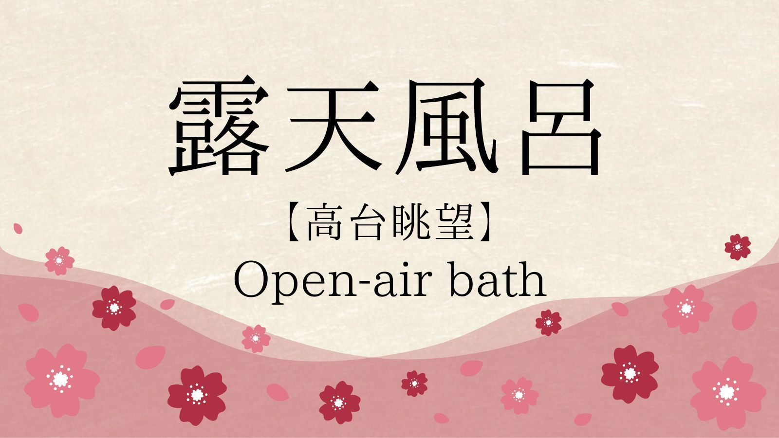 露天風呂