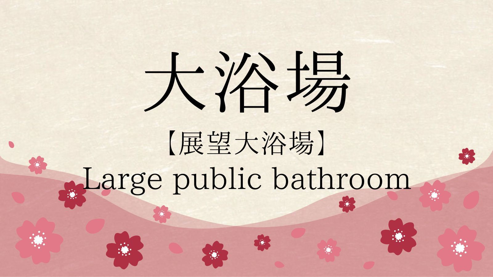 大浴場