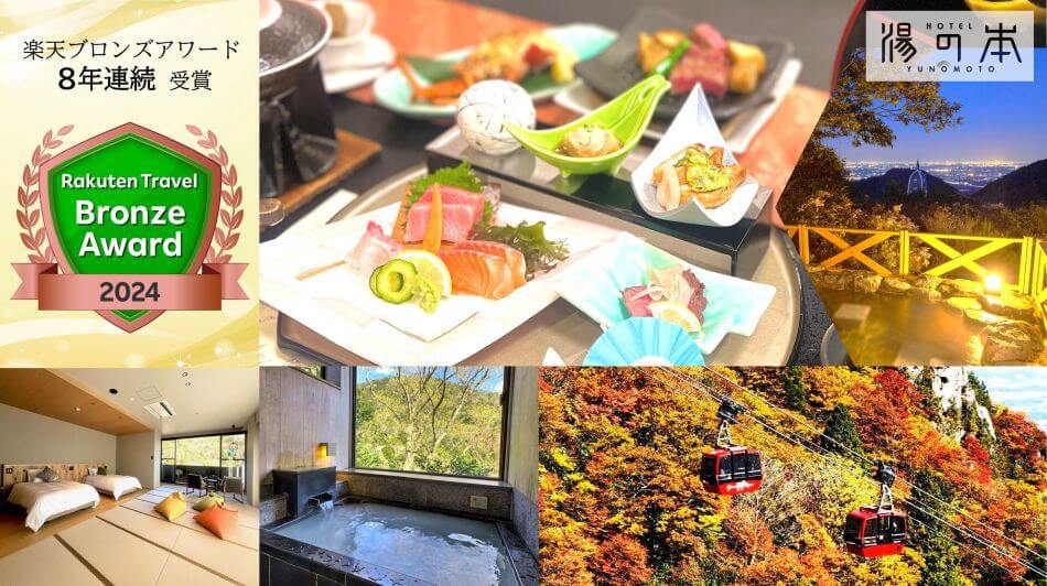 楽天トラベルアワード2024 、ブロンズアワードを連続8回受賞しました!