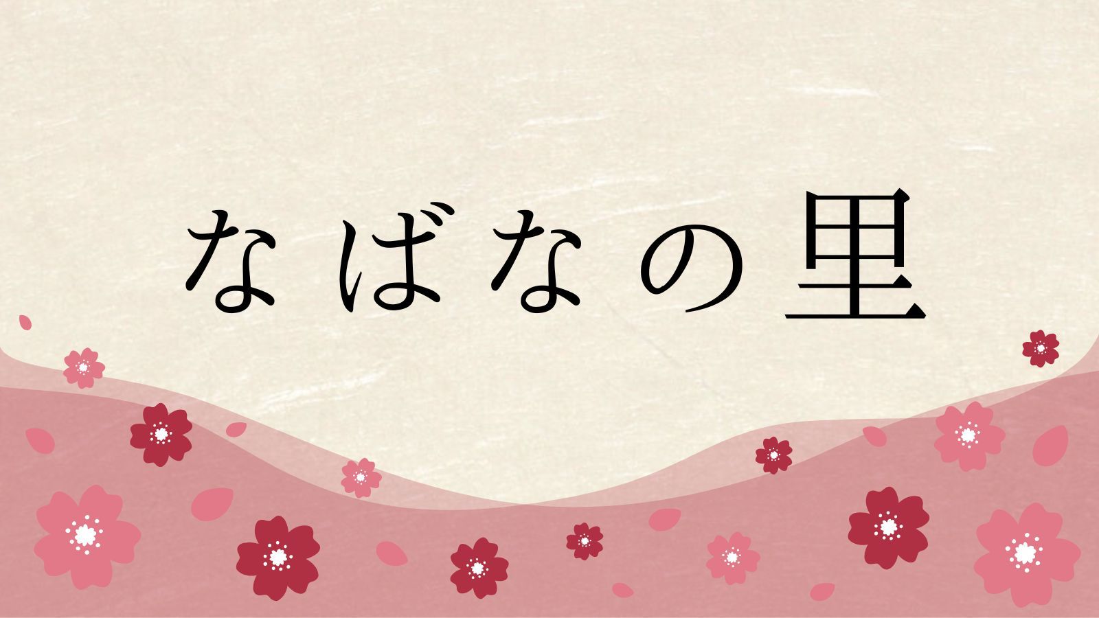 なばなの里