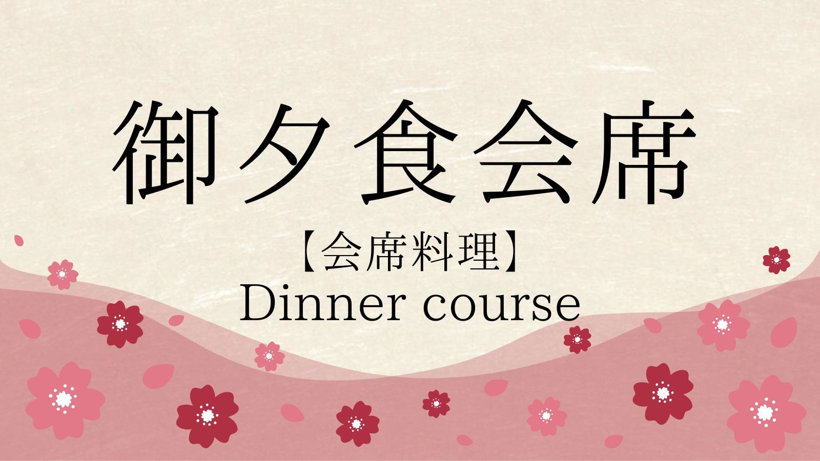 御夕食会席