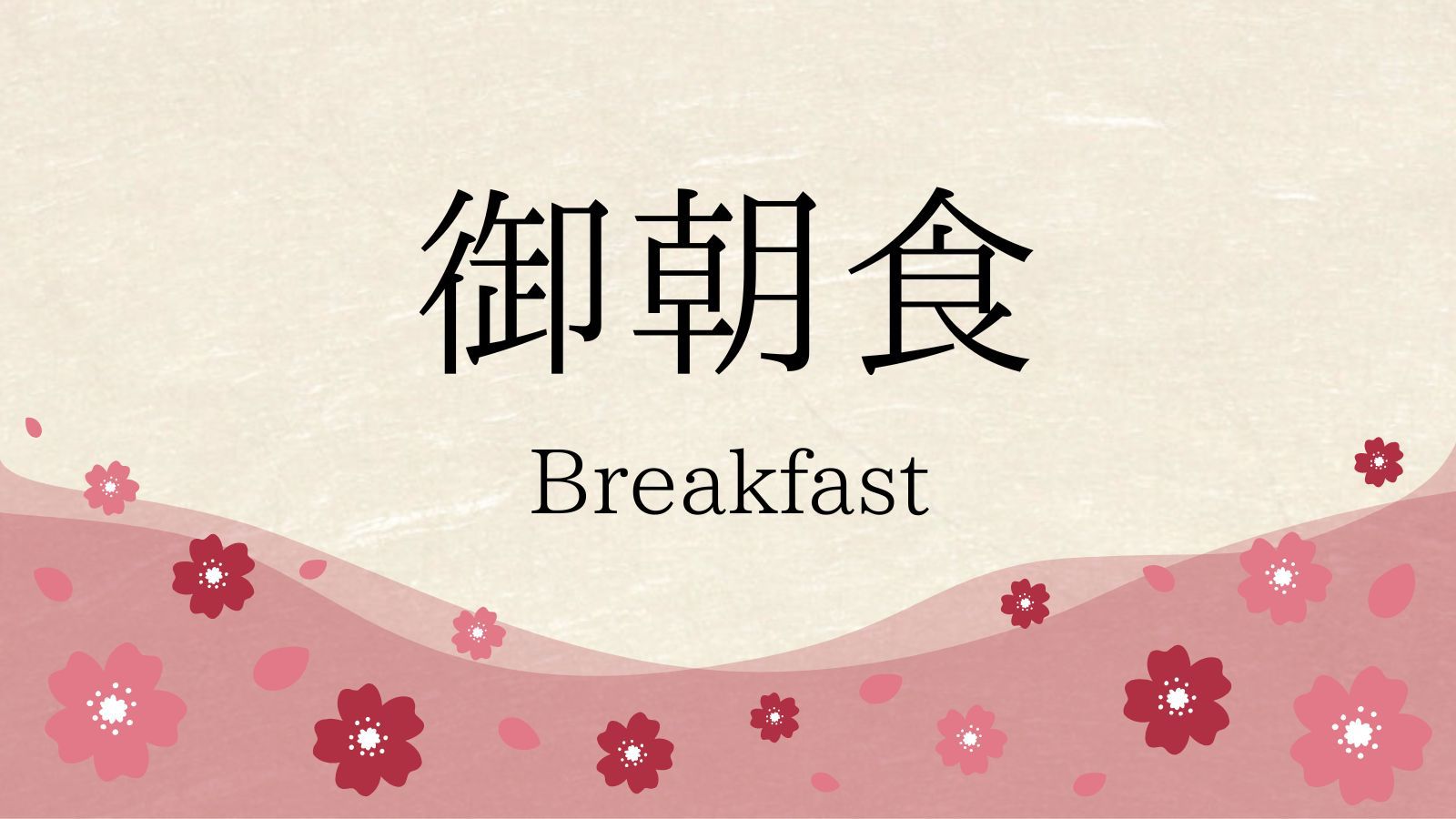 御朝食