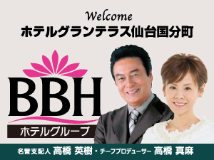 BBHホテルグループ：名誉支配人・チーフプロデューサーの高橋英樹さん&真麻さんお勧めプランも