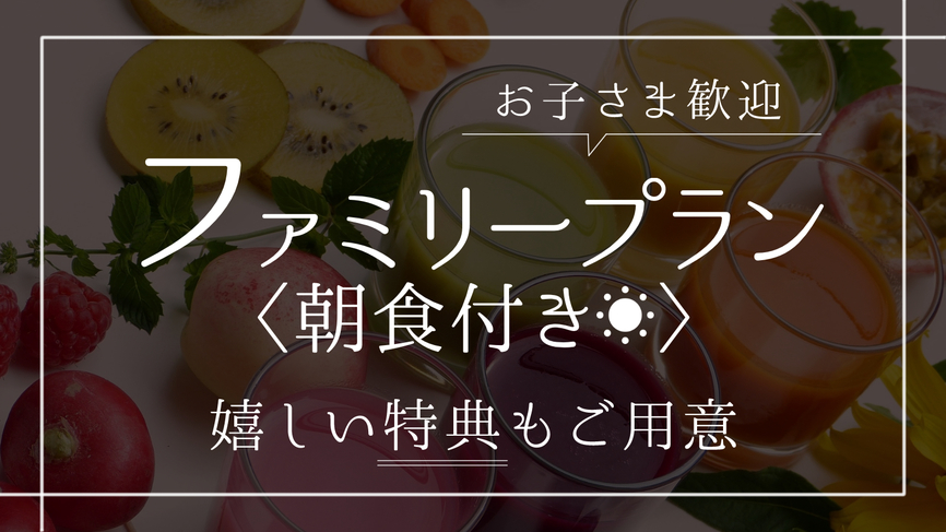 1日3室限定！ファミリープラン