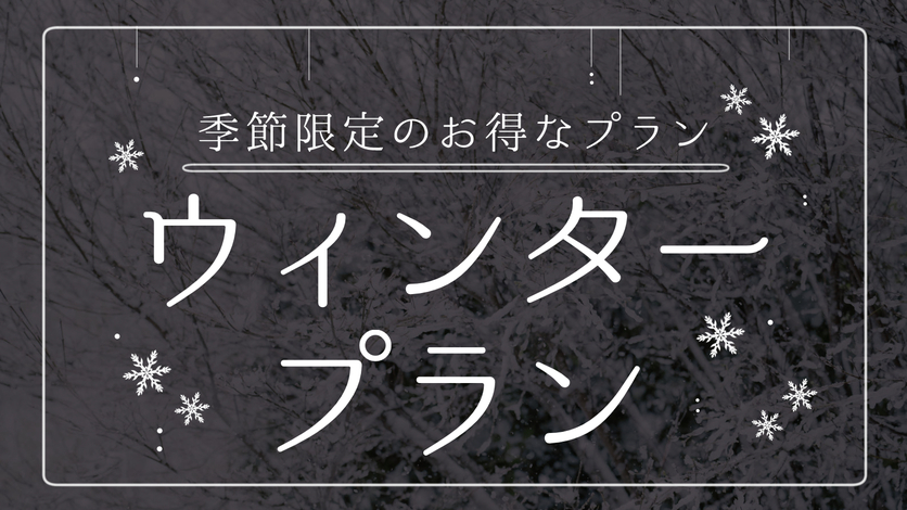 1日15室限定！ウィンタープラン