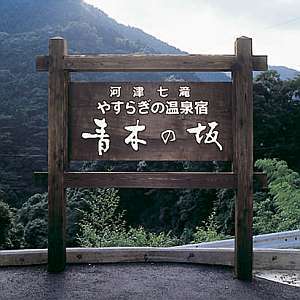 峠を越えたところで出迎えてくれる…温かなもてなしの宿