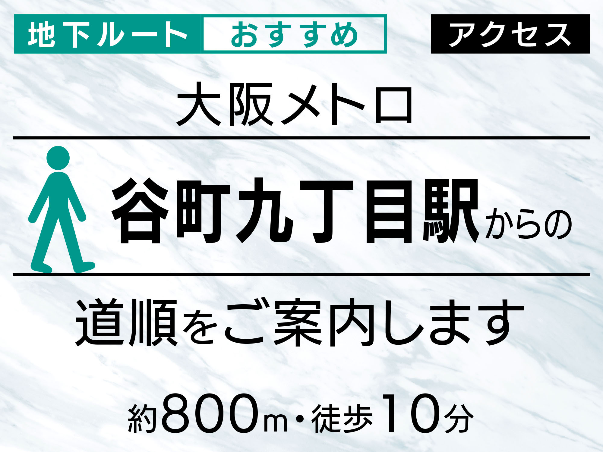 谷町9丁目駅地下通路ルート【おすすめ】（約800m・徒歩10分）