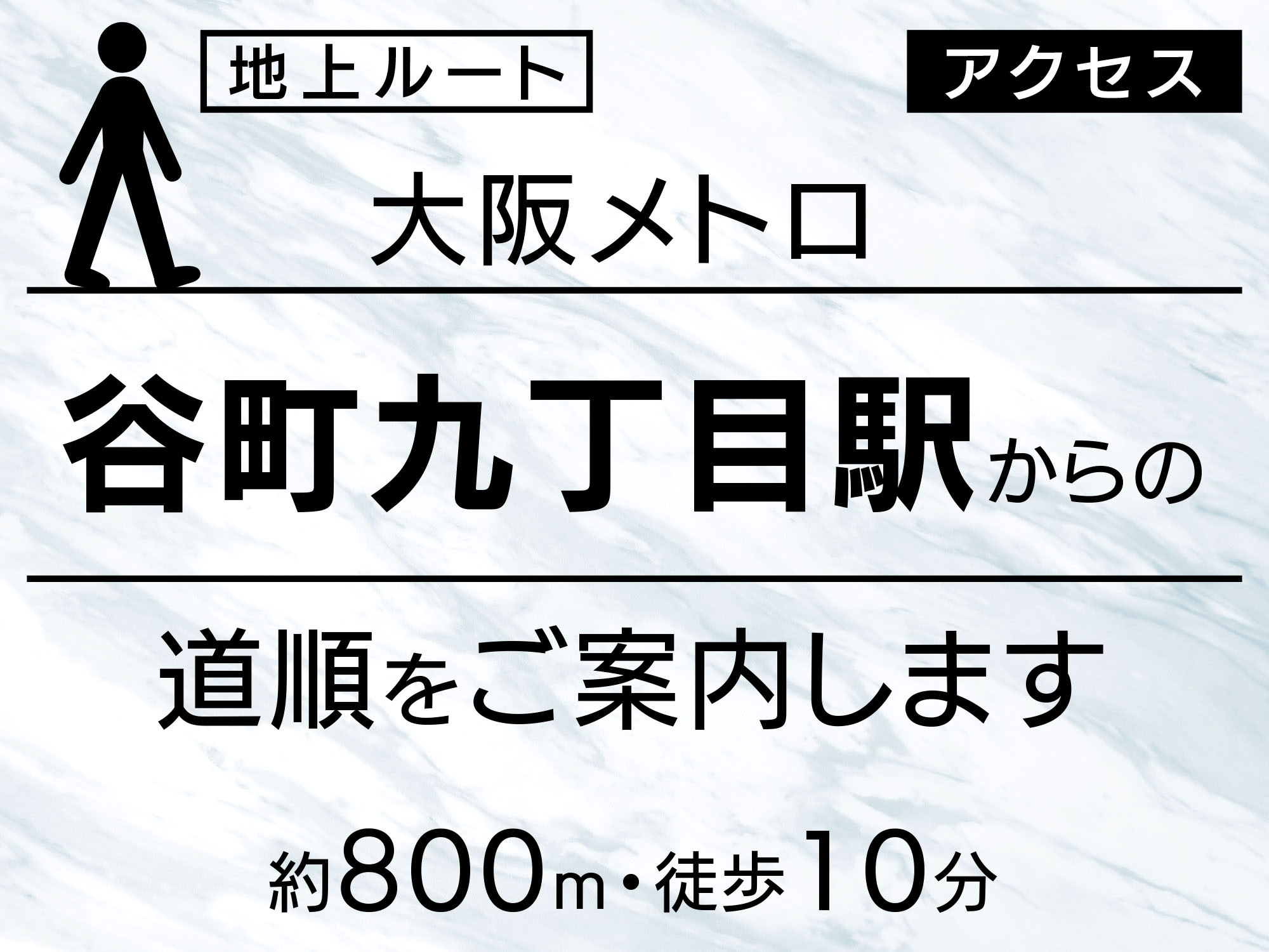 谷町9丁目からの道順地上ルート（約800m・徒歩10分）